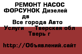 РЕМОНТ НАСОС ФОРСУНОК Дизелей Volvo FH12 (дв. D12A, D12C, D12D) - Все города Авто » Услуги   . Тверская обл.,Тверь г.